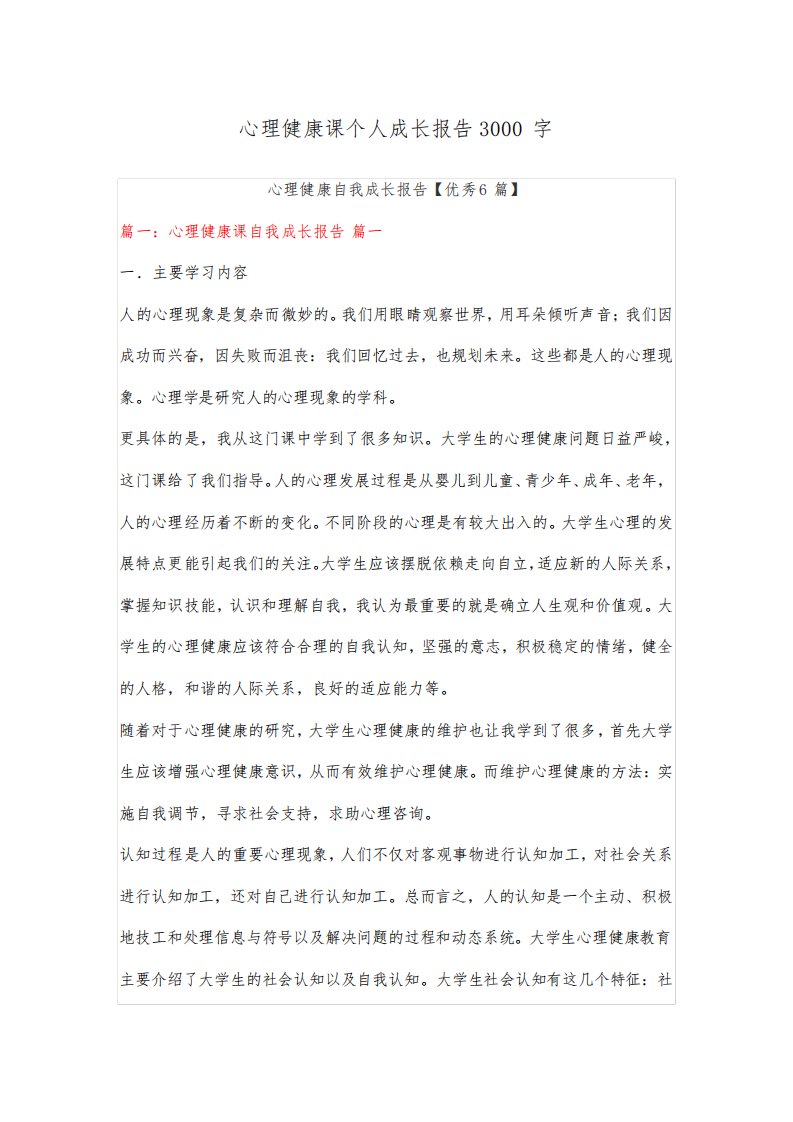 心理健康课个人成长报告3000字