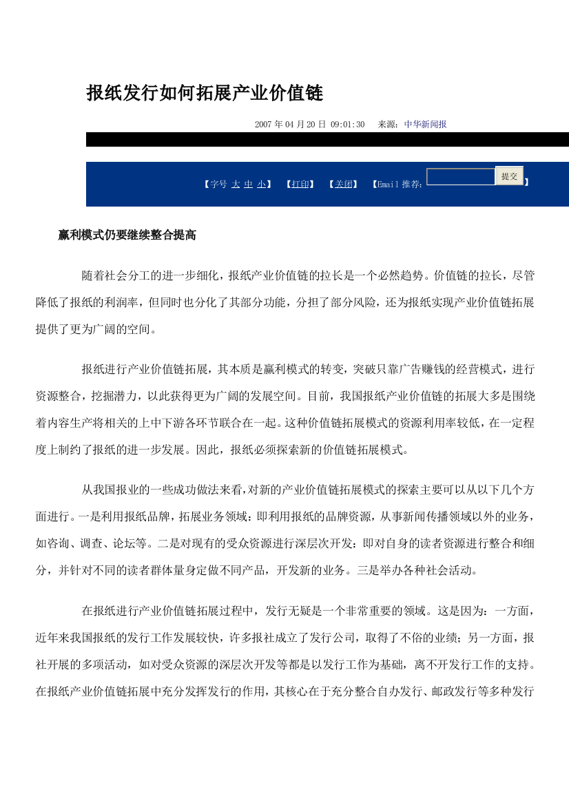 报纸发行如何拓展产业价值链办公文档-合同-总结-计划-报告-研究-心得-汇报