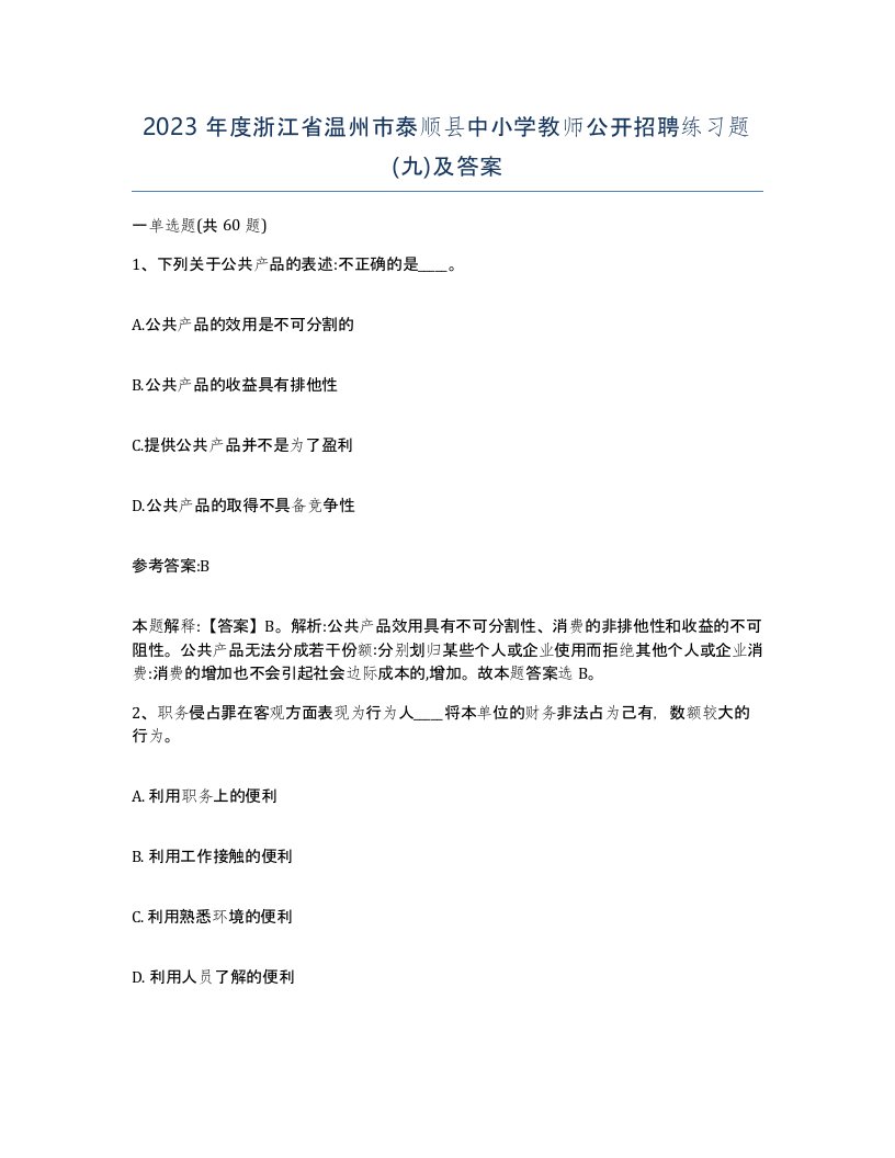 2023年度浙江省温州市泰顺县中小学教师公开招聘练习题九及答案