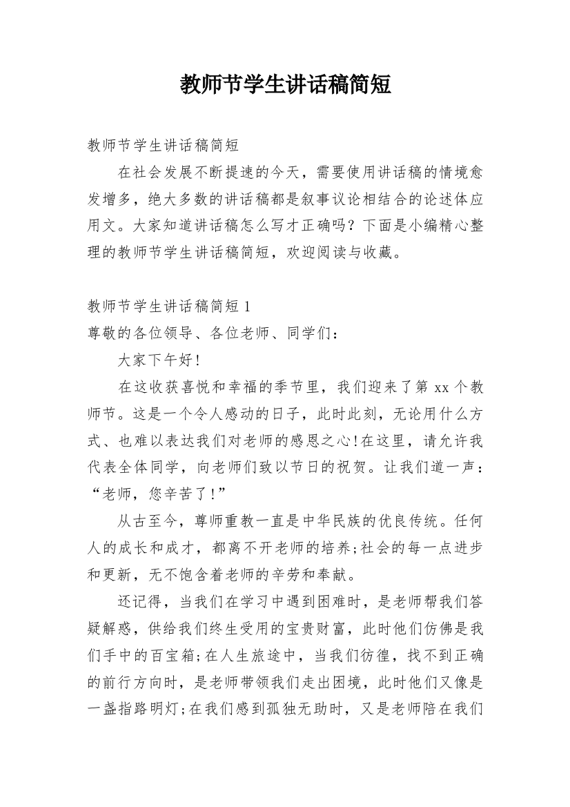 教师节学生讲话稿简短