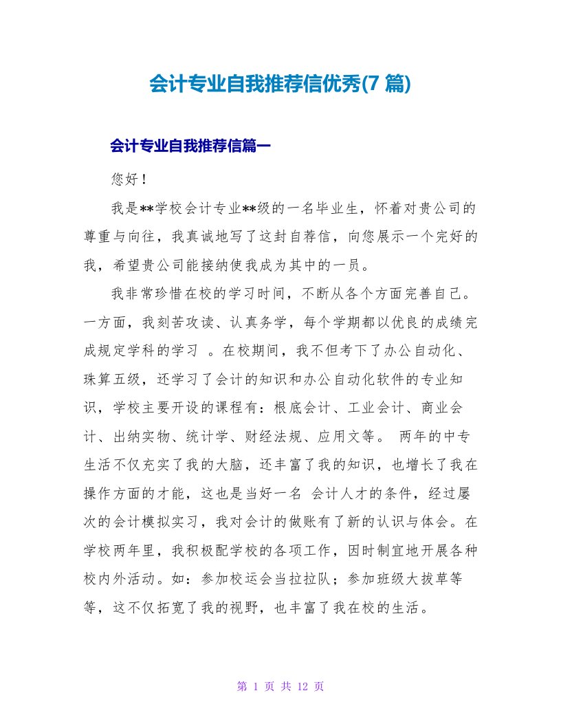 会计专业自我推荐信优秀(7篇)