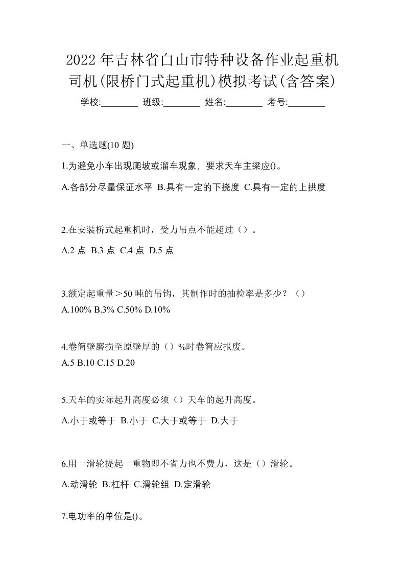 2022年吉林省白山市特种设备作业起重机司机限桥门式起重机模拟考试含答案