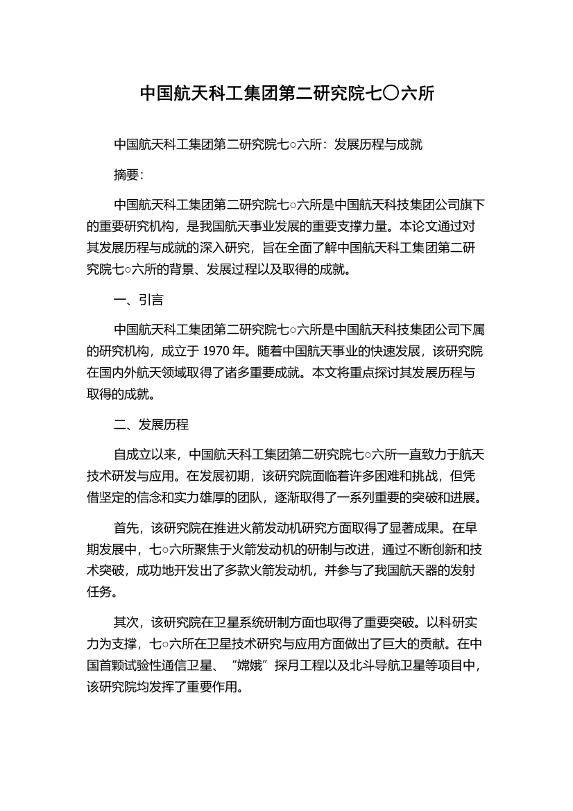 中国航天科工集团第二研究院七○六所