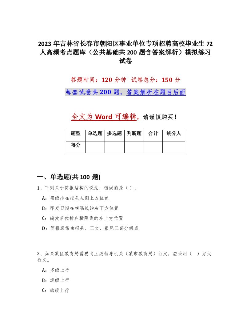 2023年吉林省长春市朝阳区事业单位专项招聘高校毕业生72人高频考点题库公共基础共200题含答案解析模拟练习试卷