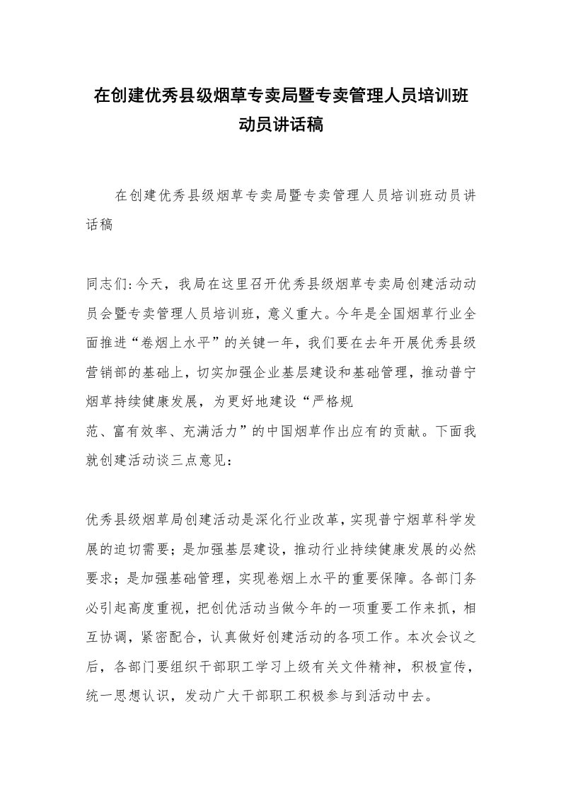 在创建优秀县级烟草专卖局暨专卖管理人员培训班动员讲话稿