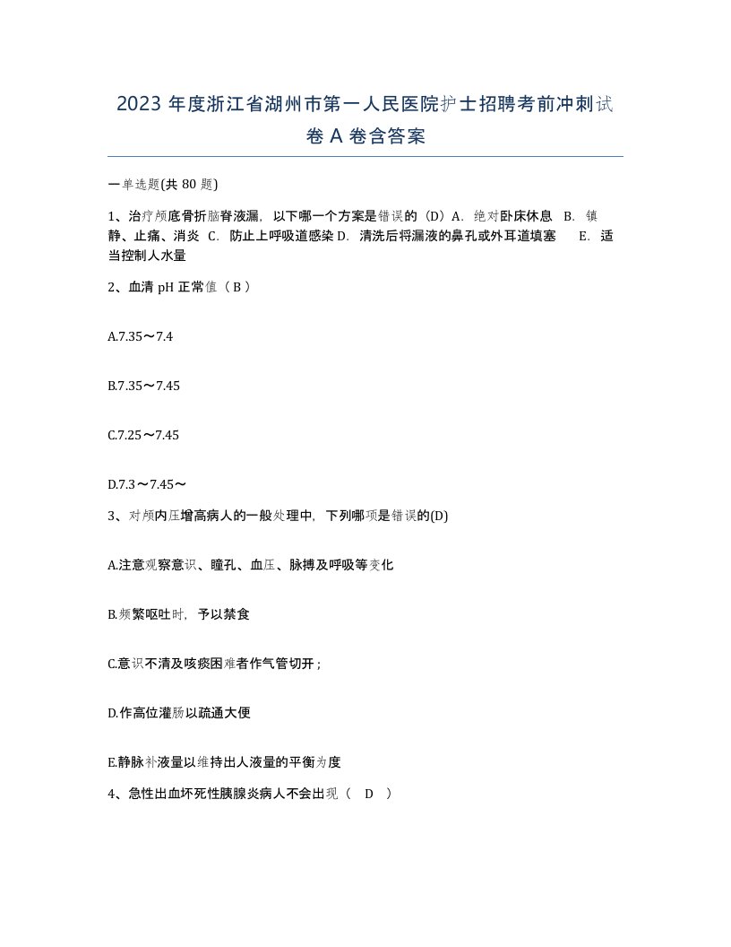 2023年度浙江省湖州市第一人民医院护士招聘考前冲刺试卷A卷含答案