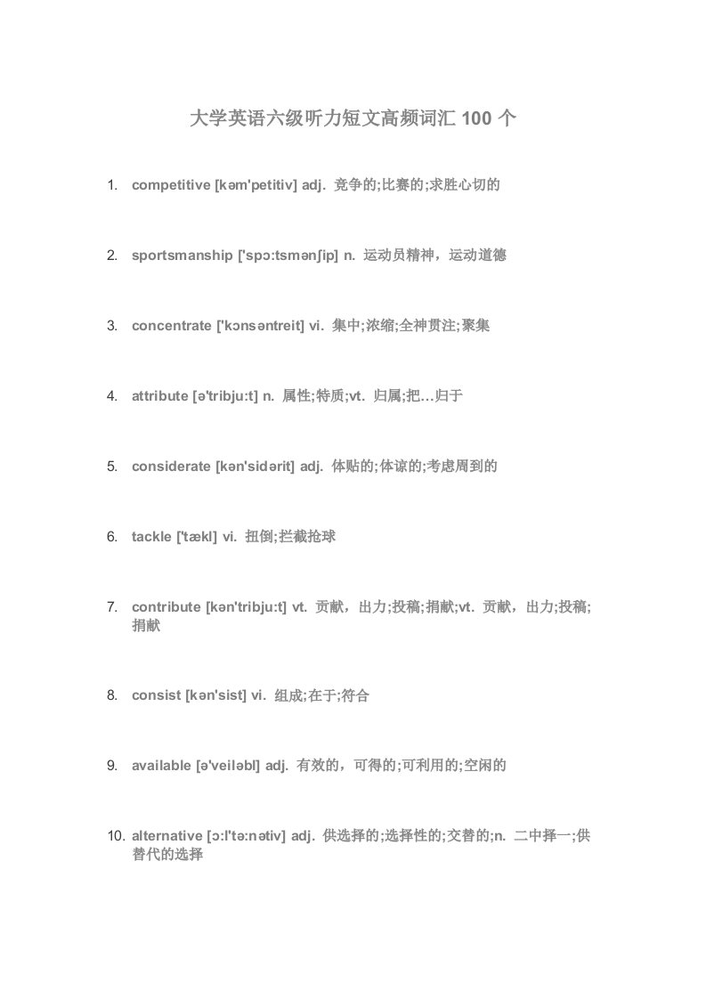 大学英语六级听力短文高频词汇