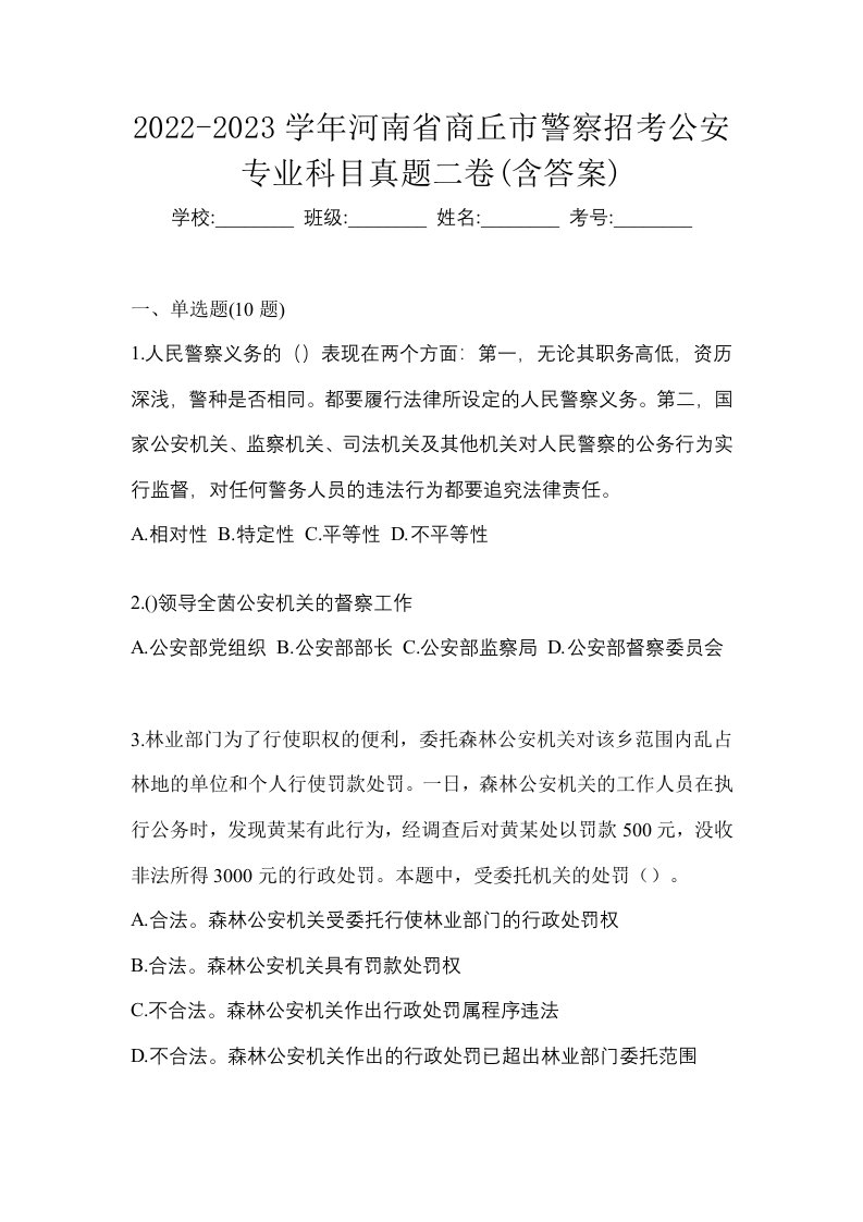 2022-2023学年河南省商丘市警察招考公安专业科目真题二卷含答案