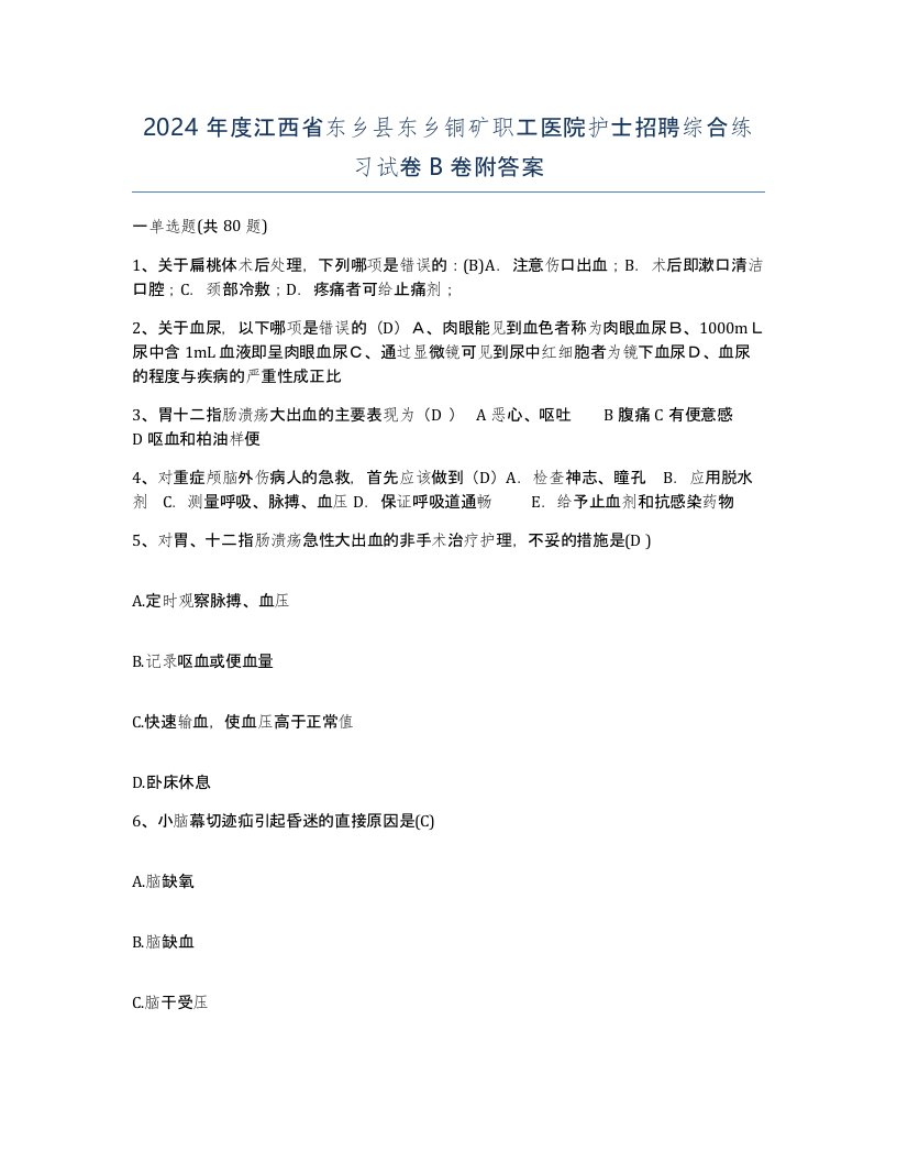 2024年度江西省东乡县东乡铜矿职工医院护士招聘综合练习试卷B卷附答案