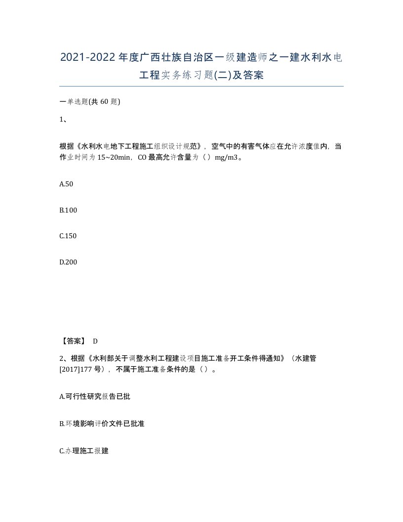 2021-2022年度广西壮族自治区一级建造师之一建水利水电工程实务练习题二及答案