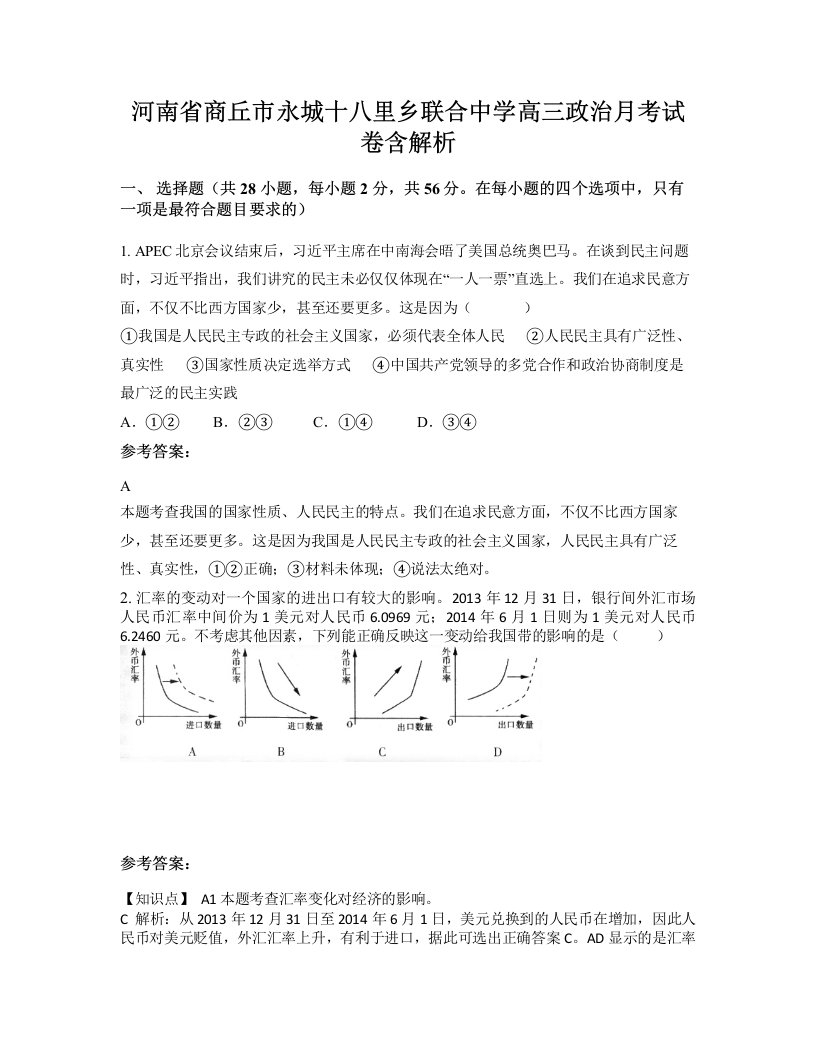 河南省商丘市永城十八里乡联合中学高三政治月考试卷含解析