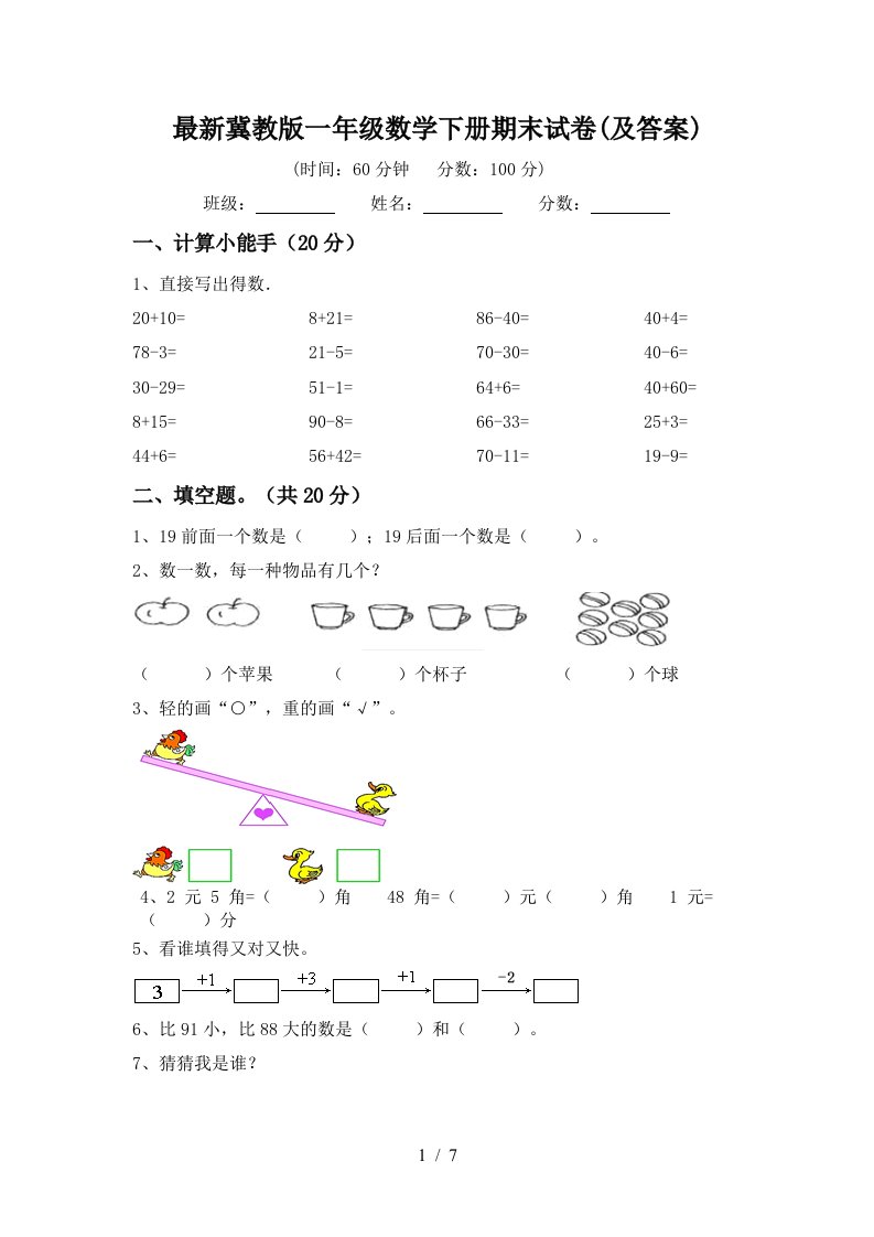 最新冀教版一年级数学下册期末试卷及答案