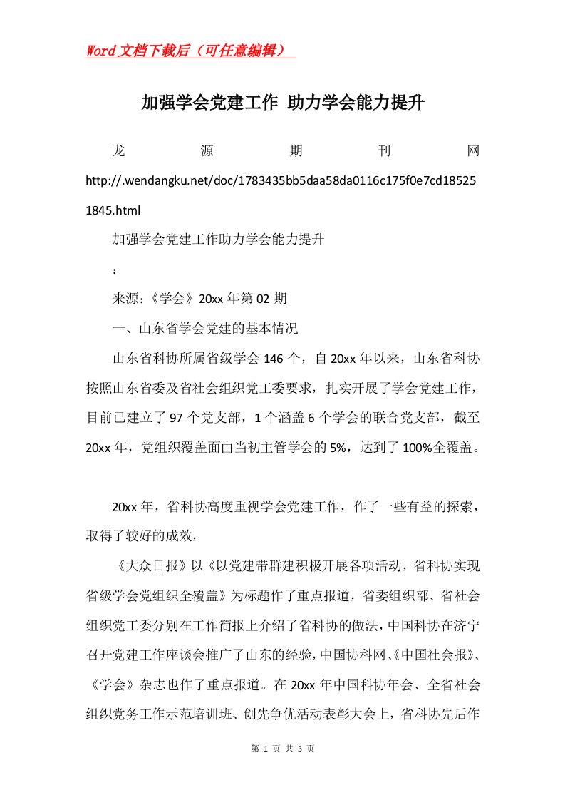 加强学会党建工作助力学会能力提升