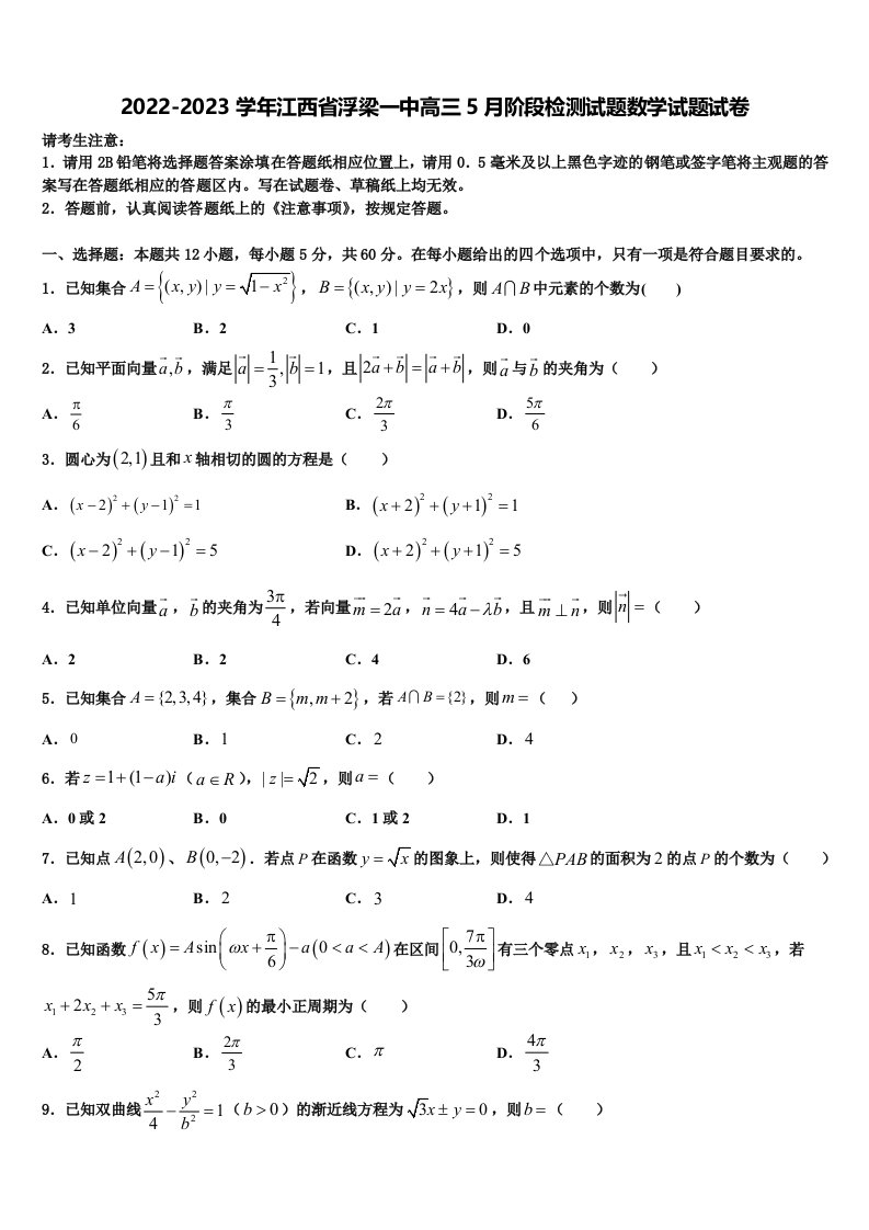 2022-2023学年江西省浮梁一中高三5月阶段检测试题数学试题试卷含解析