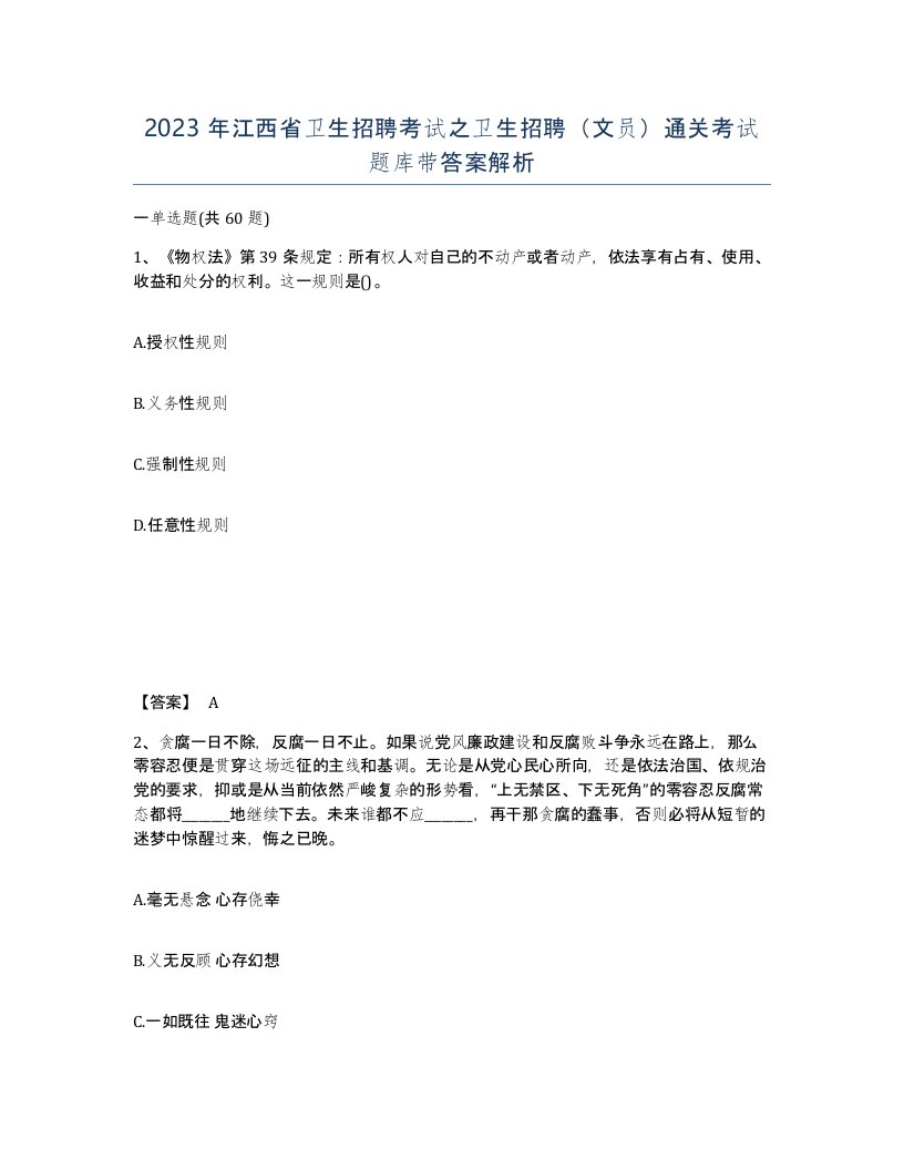 2023年江西省卫生招聘考试之卫生招聘文员通关考试题库带答案解析