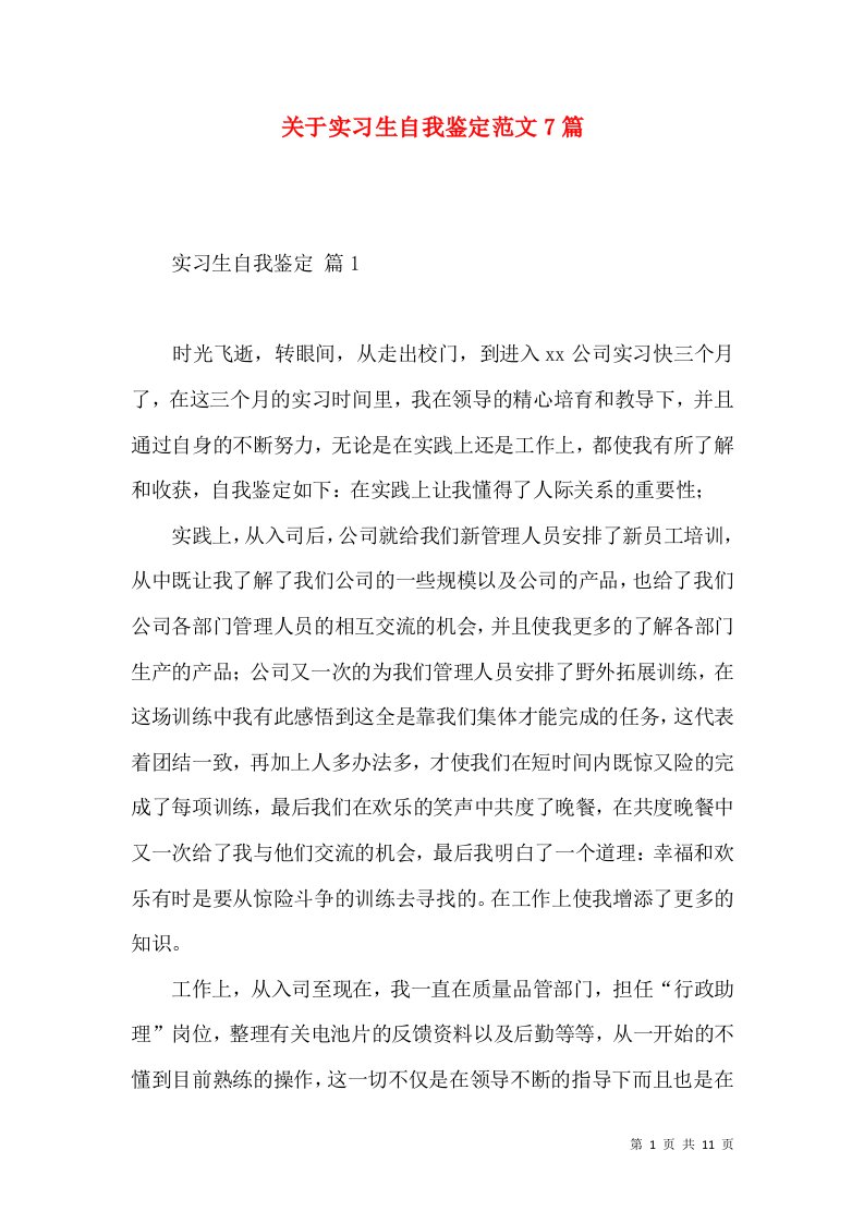 关于实习生自我鉴定范文7篇