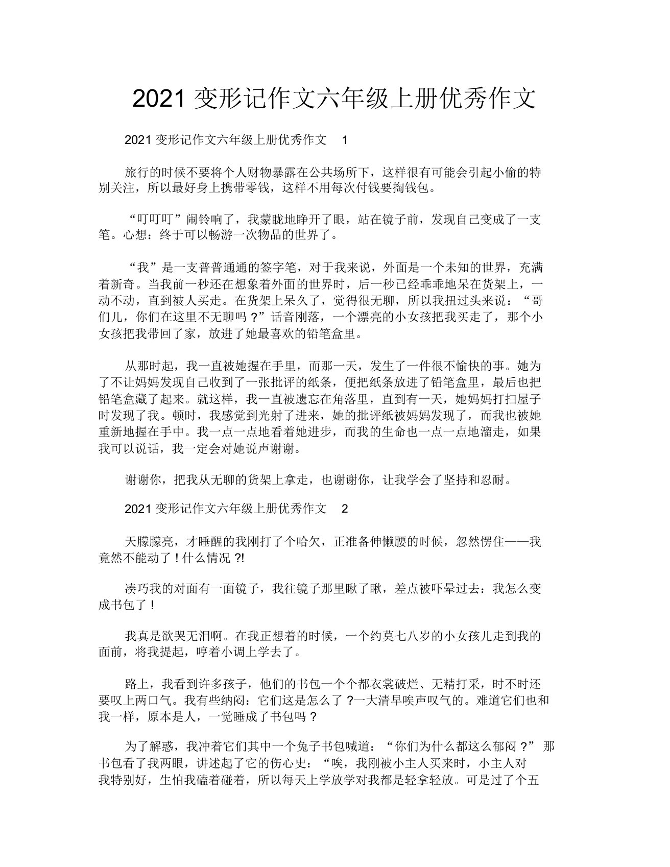 2021变形记作文六年级上册优秀作文