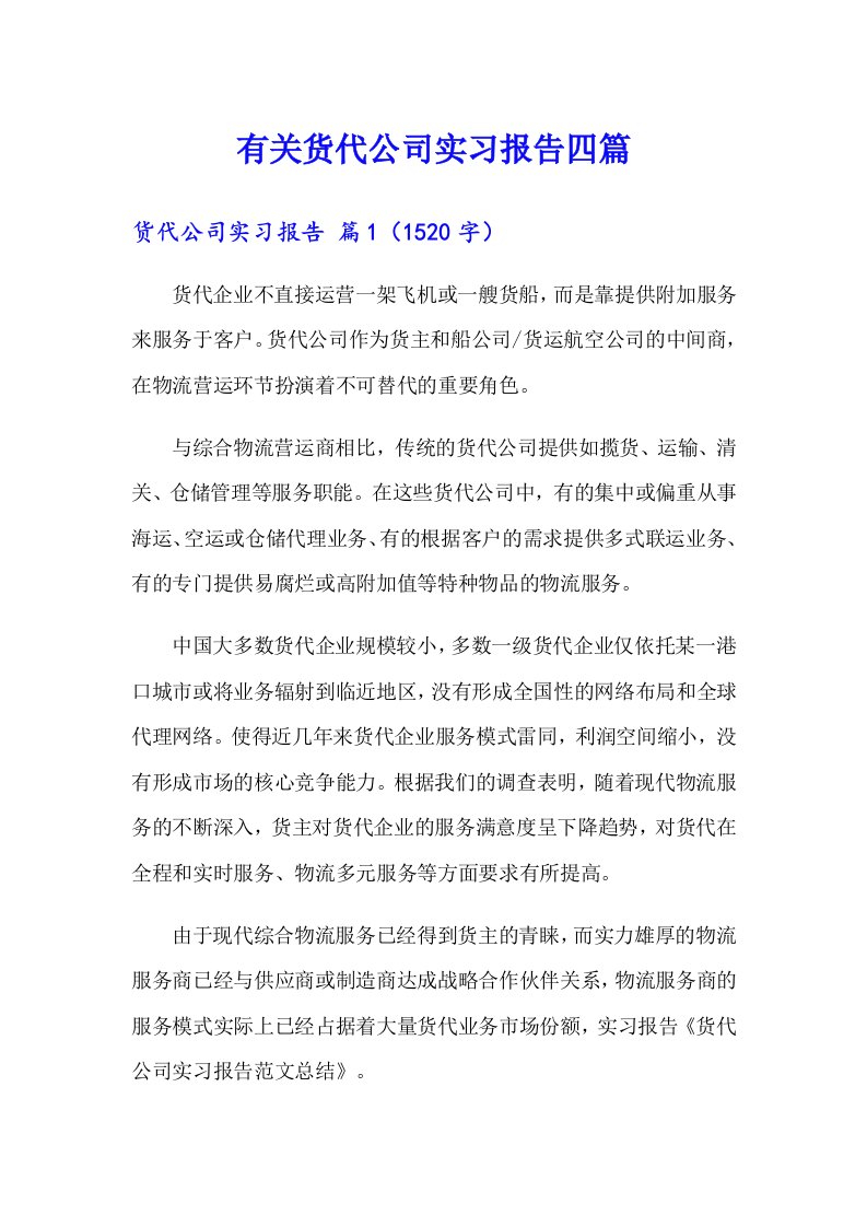 有关货代公司实习报告四篇