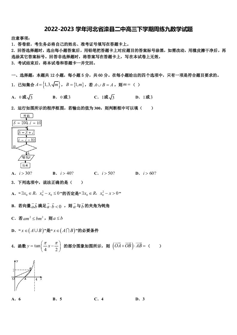 2022-2023学年河北省滦县二中高三下学期周练九数学试题