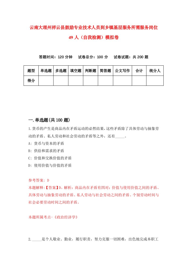 云南大理州祥云县鼓励专业技术人员到乡镇基层服务所需服务岗位49人自我检测模拟卷第4版