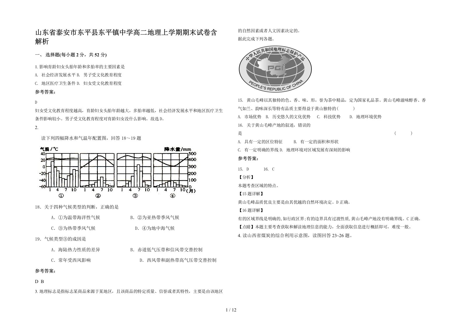 山东省泰安市东平县东平镇中学高二地理上学期期末试卷含解析