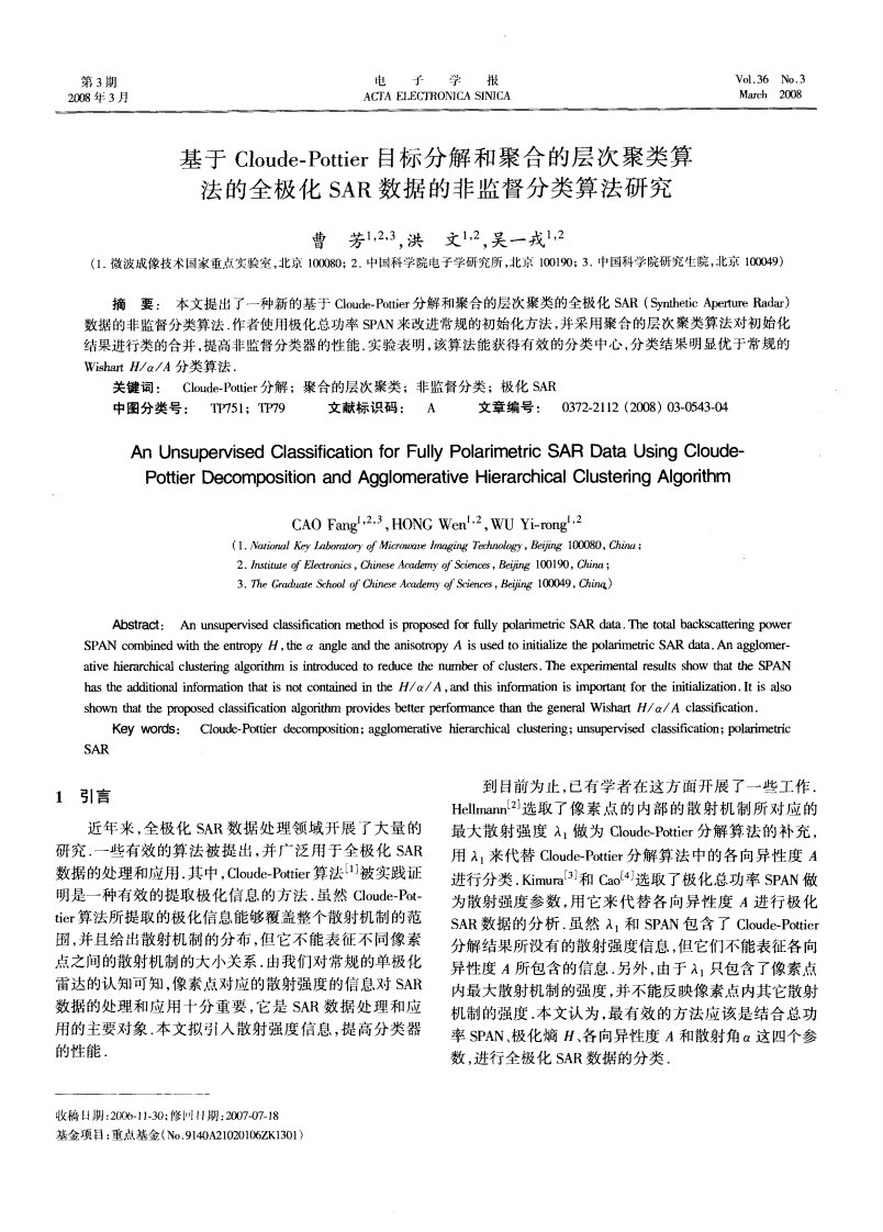 基于Cloude-Pottier目标分解和聚合的层次聚类算法的全极化SAR数据的非监督分类算法研究