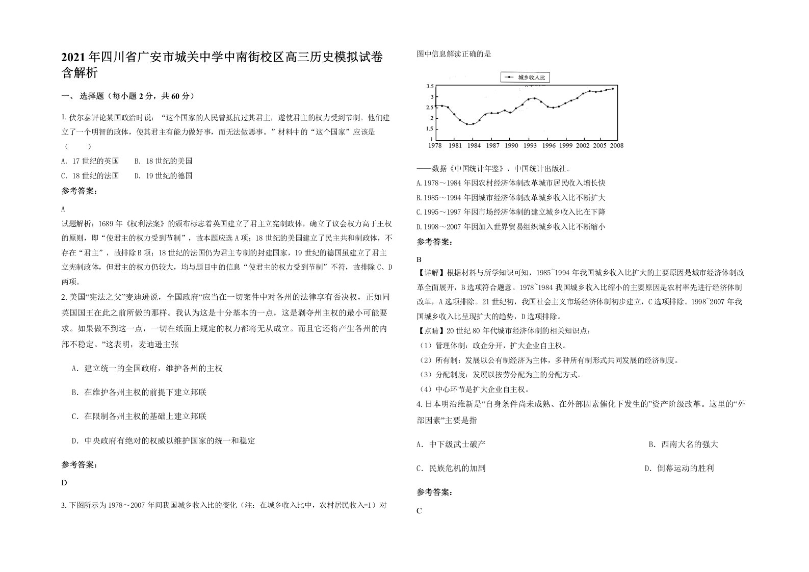 2021年四川省广安市城关中学中南街校区高三历史模拟试卷含解析