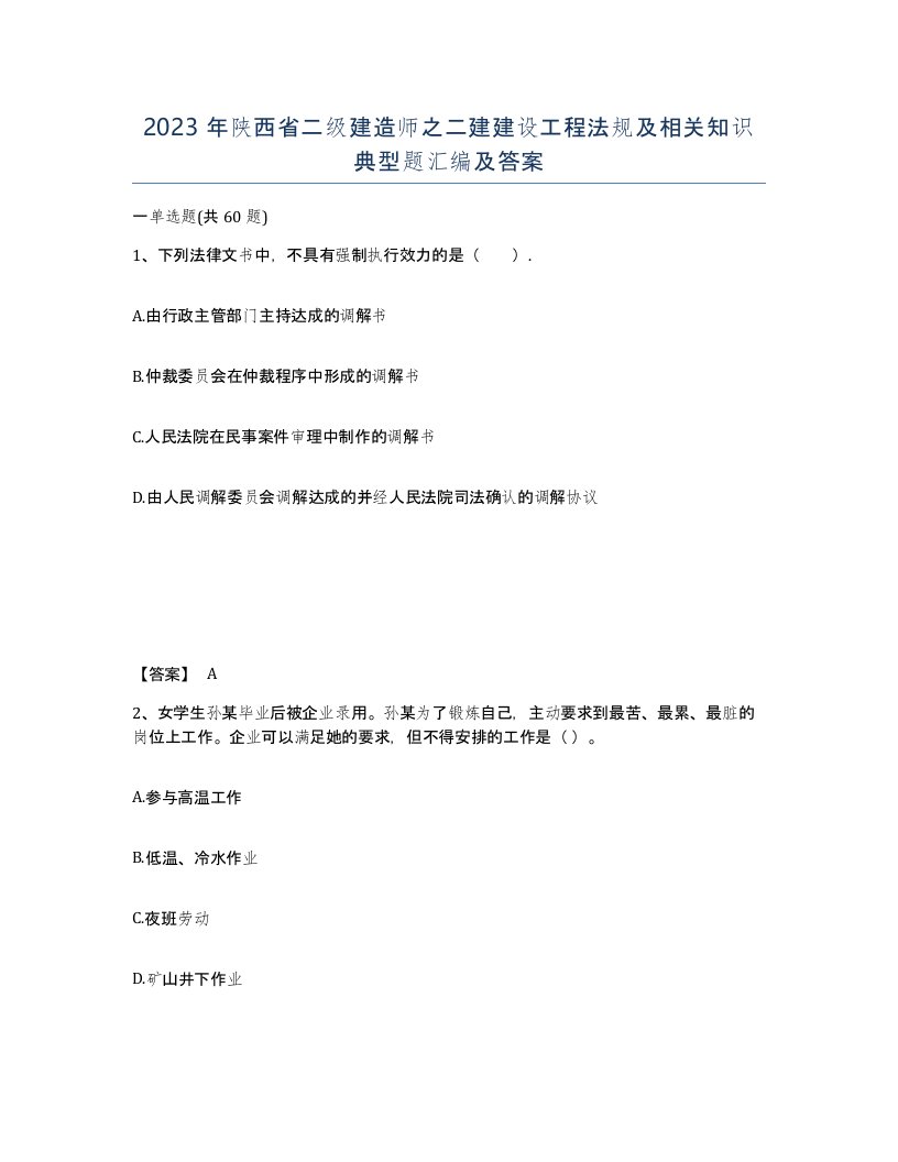 2023年陕西省二级建造师之二建建设工程法规及相关知识典型题汇编及答案