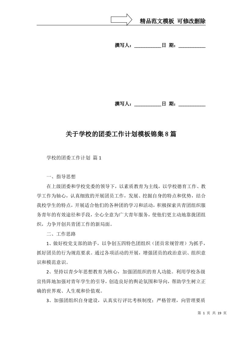 2022年关于学校的团委工作计划模板锦集8篇