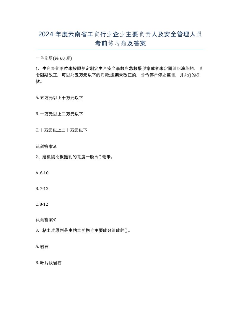 2024年度云南省工贸行业企业主要负责人及安全管理人员考前练习题及答案