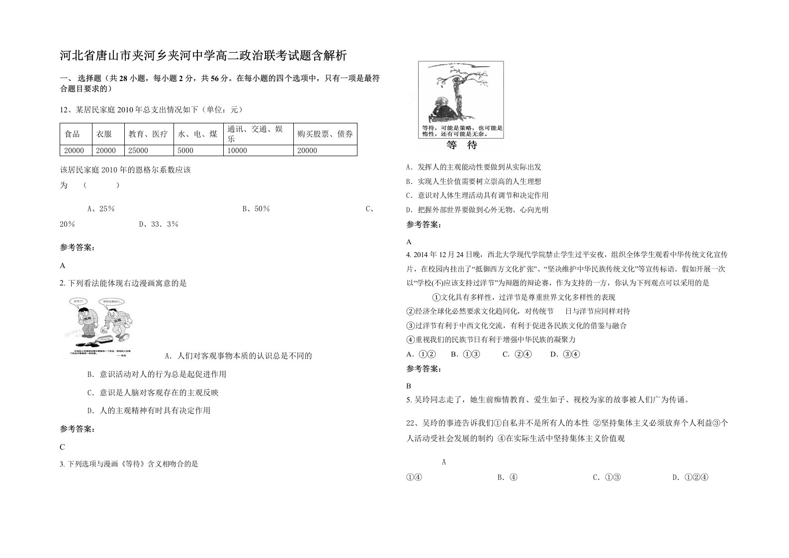 河北省唐山市夹河乡夹河中学高二政治联考试题含解析