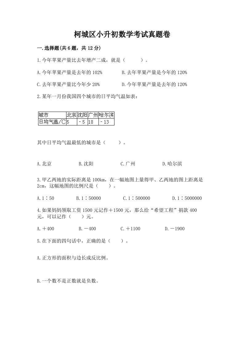 柯城区小升初数学考试真题卷及答案1套