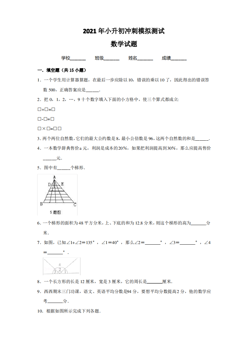 小升初数学冲刺模拟试卷含答案解析