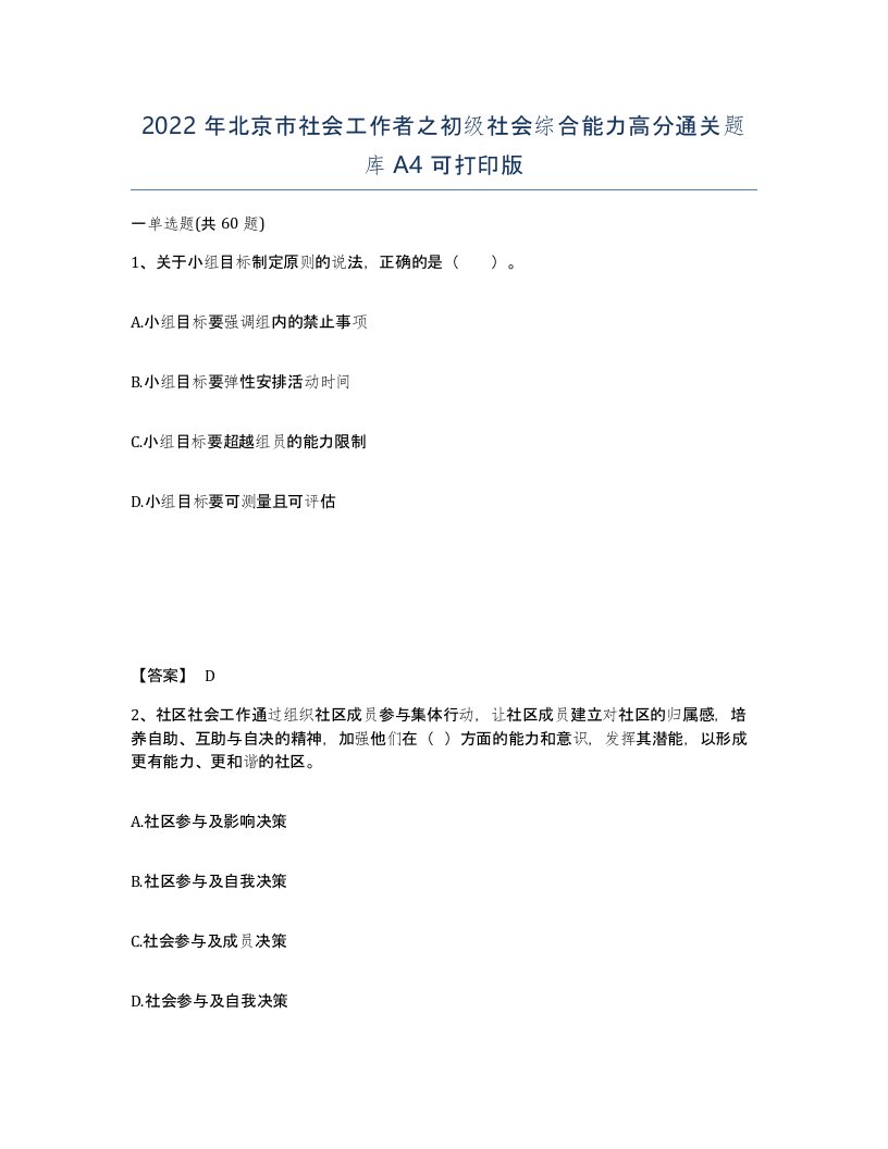 2022年北京市社会工作者之初级社会综合能力高分通关题库A4可打印版