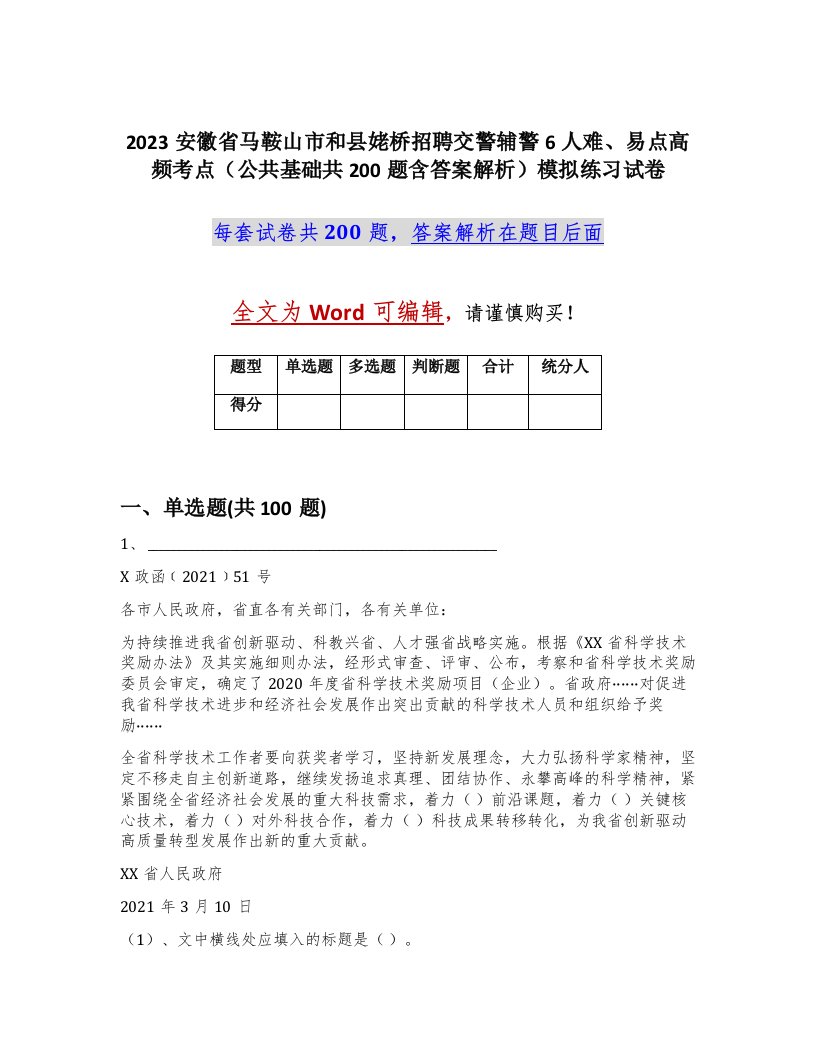 2023安徽省马鞍山市和县姥桥招聘交警辅警6人难易点高频考点公共基础共200题含答案解析模拟练习试卷