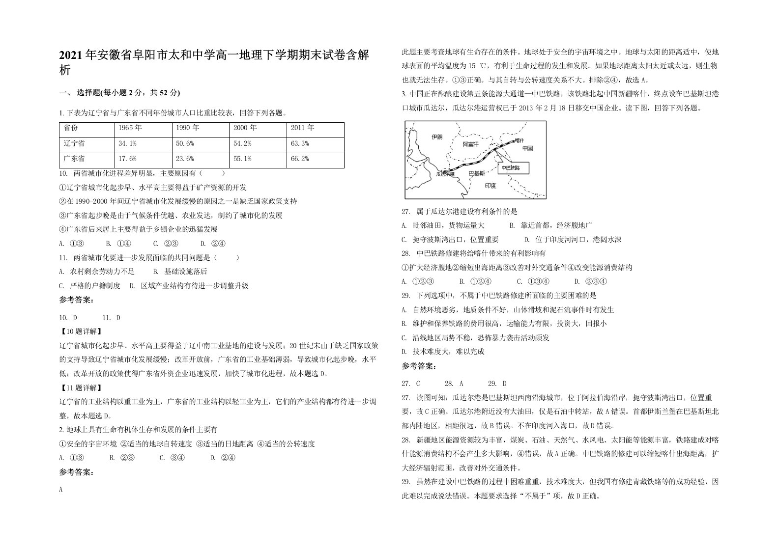 2021年安徽省阜阳市太和中学高一地理下学期期末试卷含解析