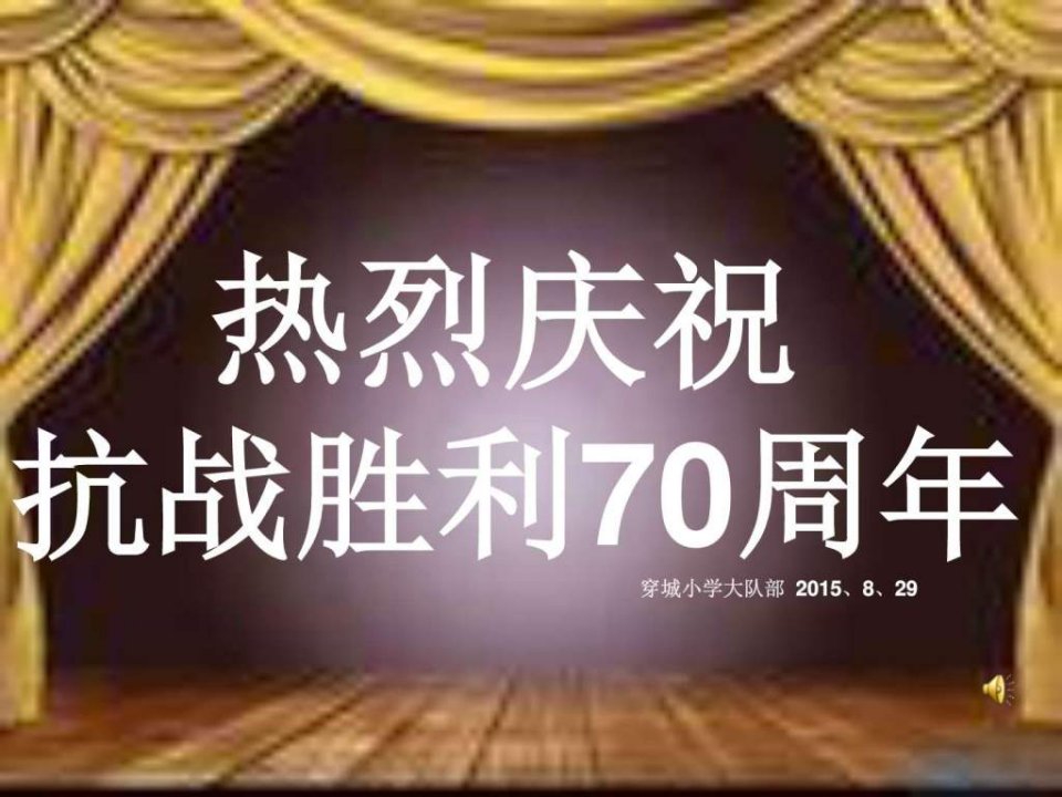 穿城小学纪念抗战胜利70周年主题班会