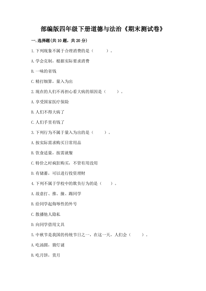 部编版四年级下册道德与法治《期末测试卷》带答案（综合题）