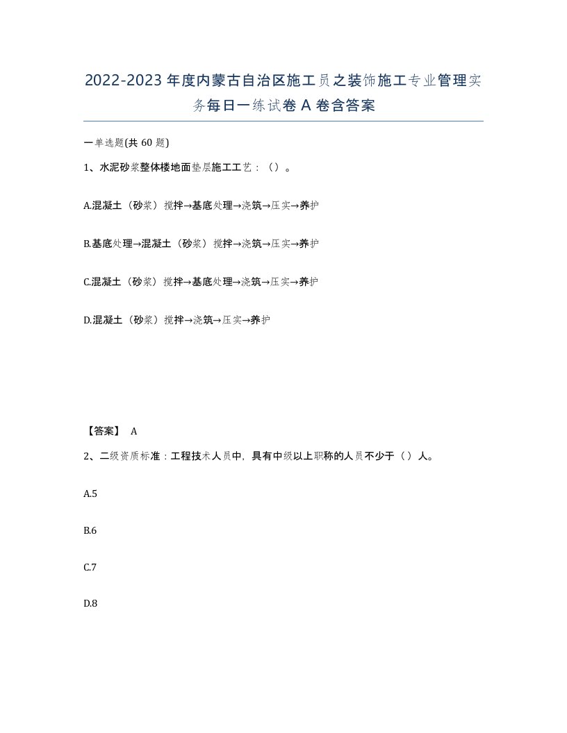 2022-2023年度内蒙古自治区施工员之装饰施工专业管理实务每日一练试卷A卷含答案