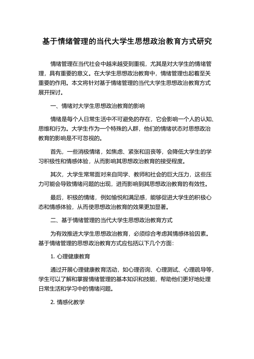 基于情绪管理的当代大学生思想政治教育方式研究