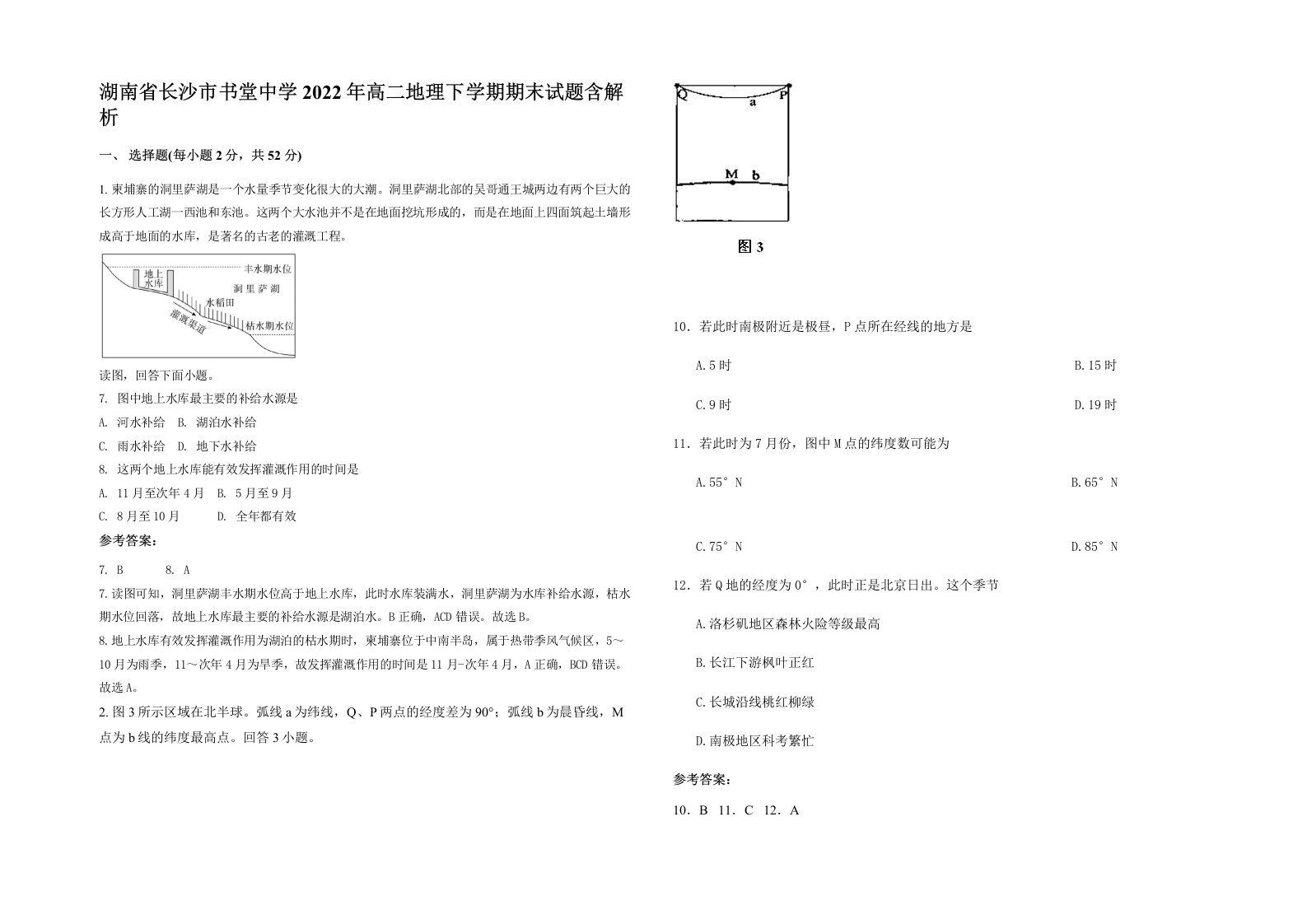 湖南省长沙市书堂中学2022年高二地理下学期期末试题含解析