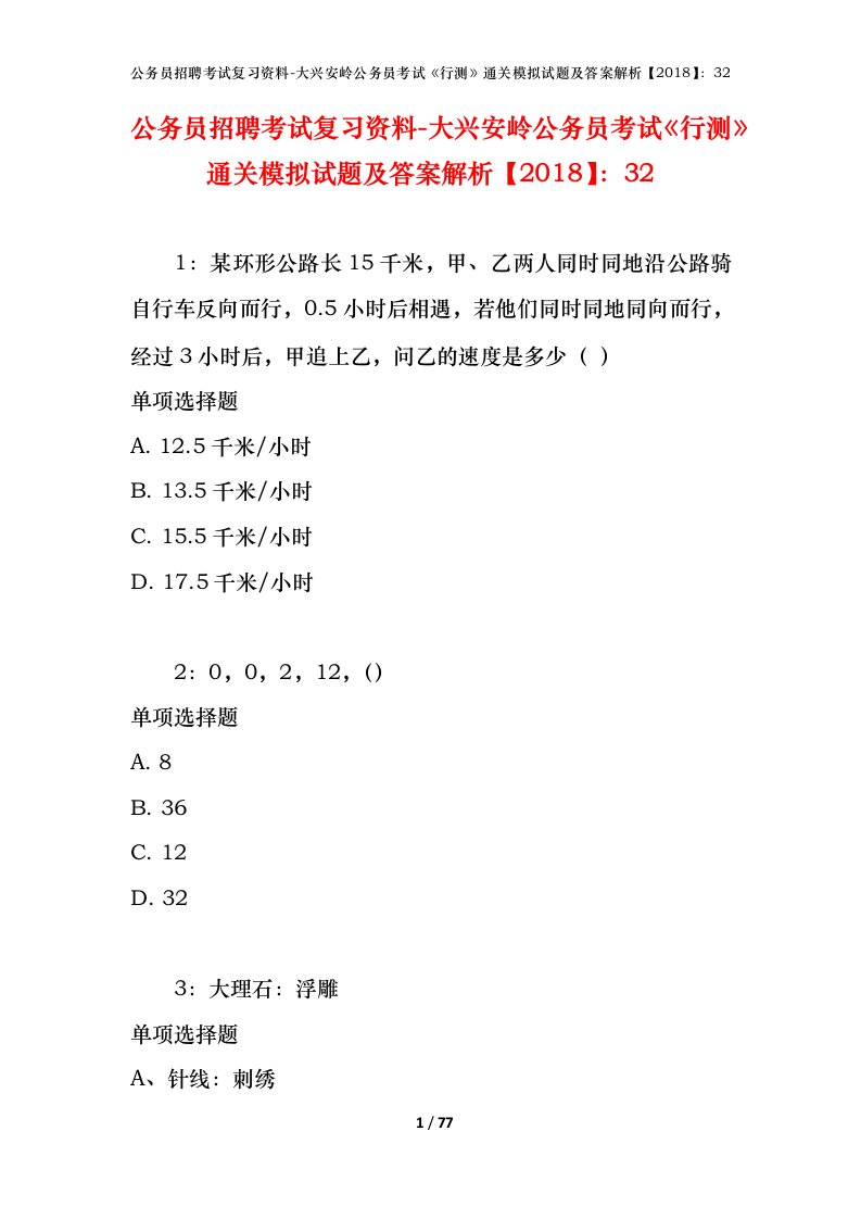 公务员招聘考试复习资料-大兴安岭公务员考试行测通关模拟试题及答案解析201832_1