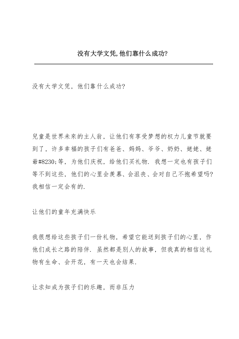 没有大学文凭,他们靠什么成功？