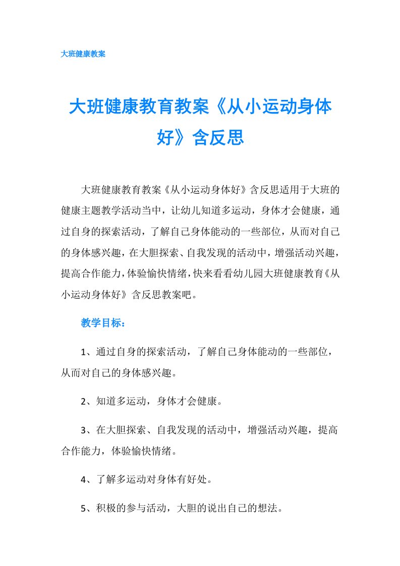 大班健康教育教案《从小运动身体好》含反思