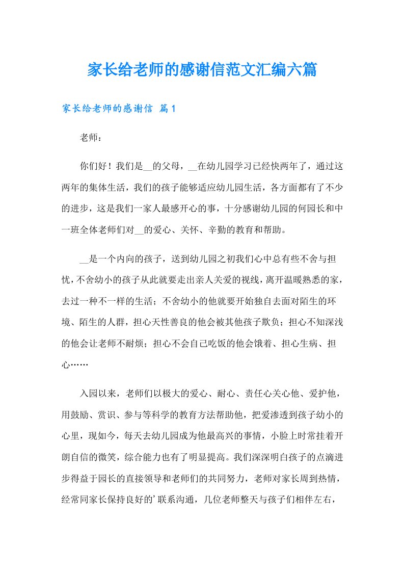 家长给老师的感谢信范文汇编六篇