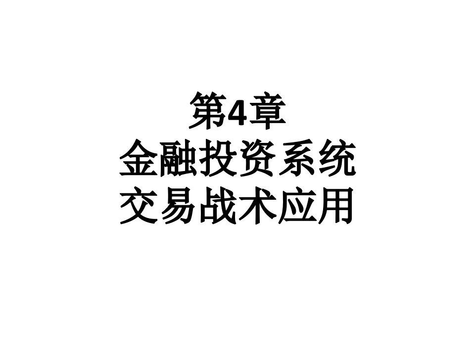 外汇交易教学课件：第4章