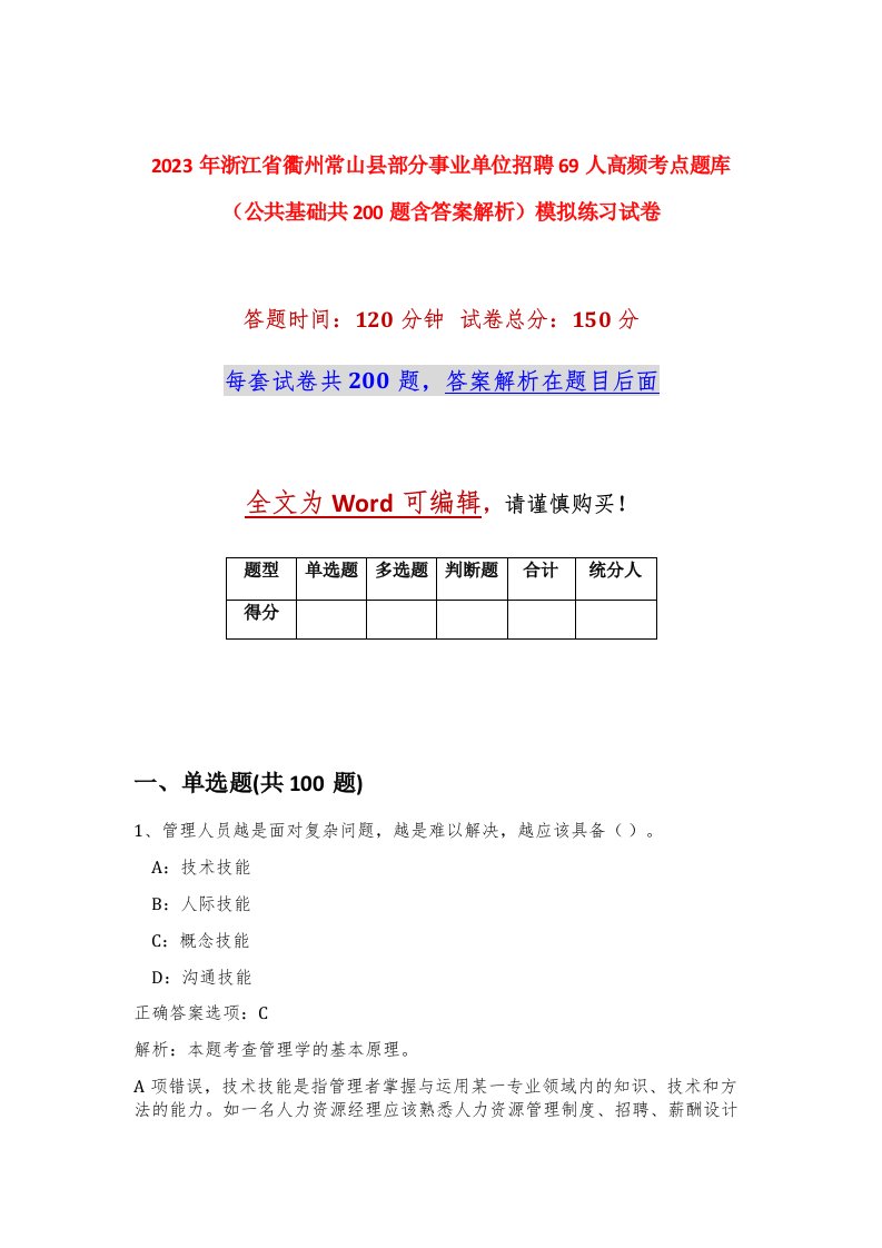 2023年浙江省衢州常山县部分事业单位招聘69人高频考点题库公共基础共200题含答案解析模拟练习试卷