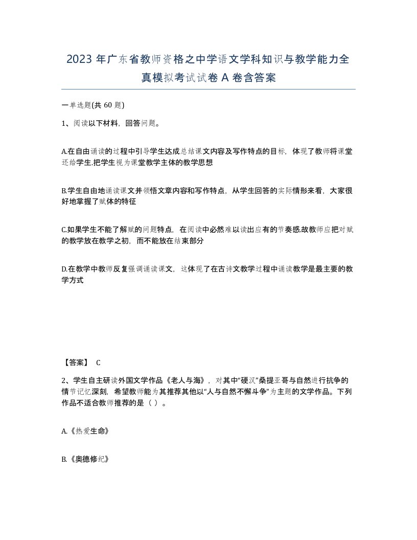 2023年广东省教师资格之中学语文学科知识与教学能力全真模拟考试试卷A卷含答案