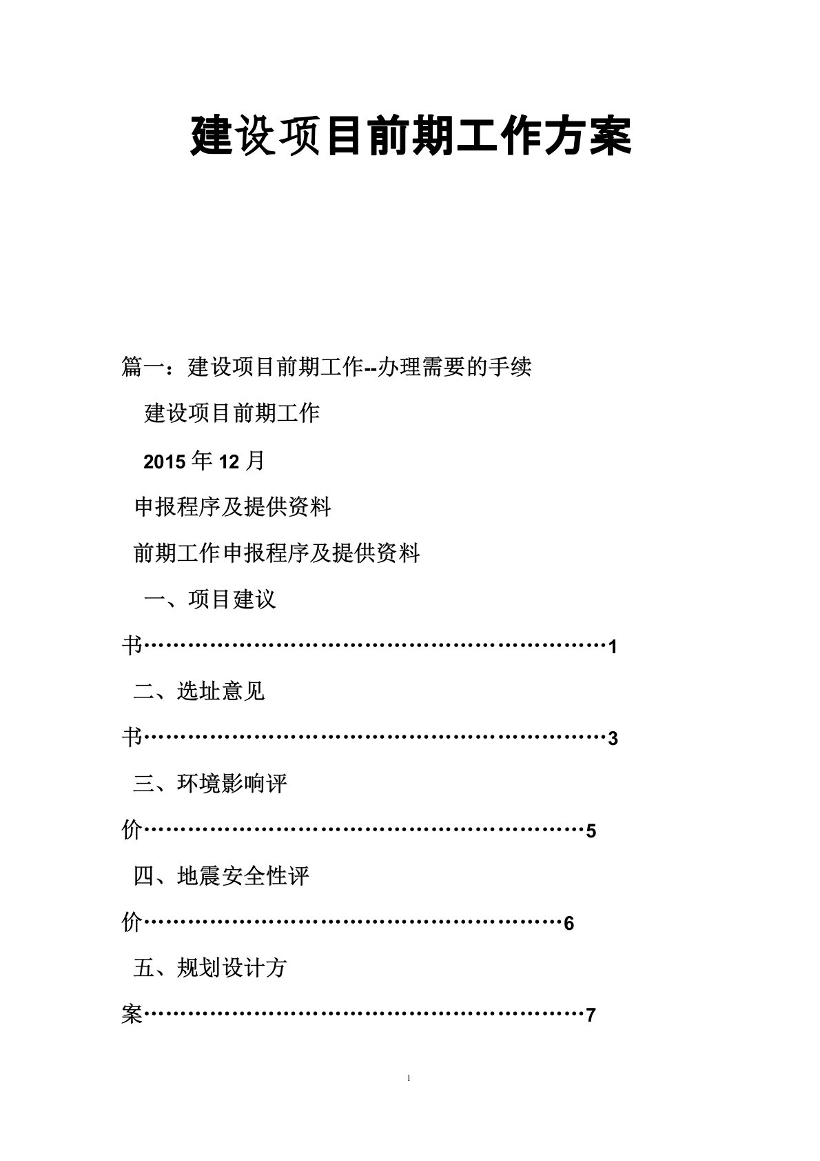 建设项目前期工作方案