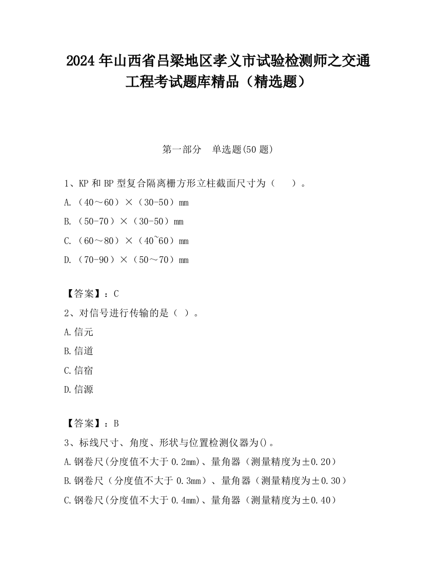 2024年山西省吕梁地区孝义市试验检测师之交通工程考试题库精品（精选题）